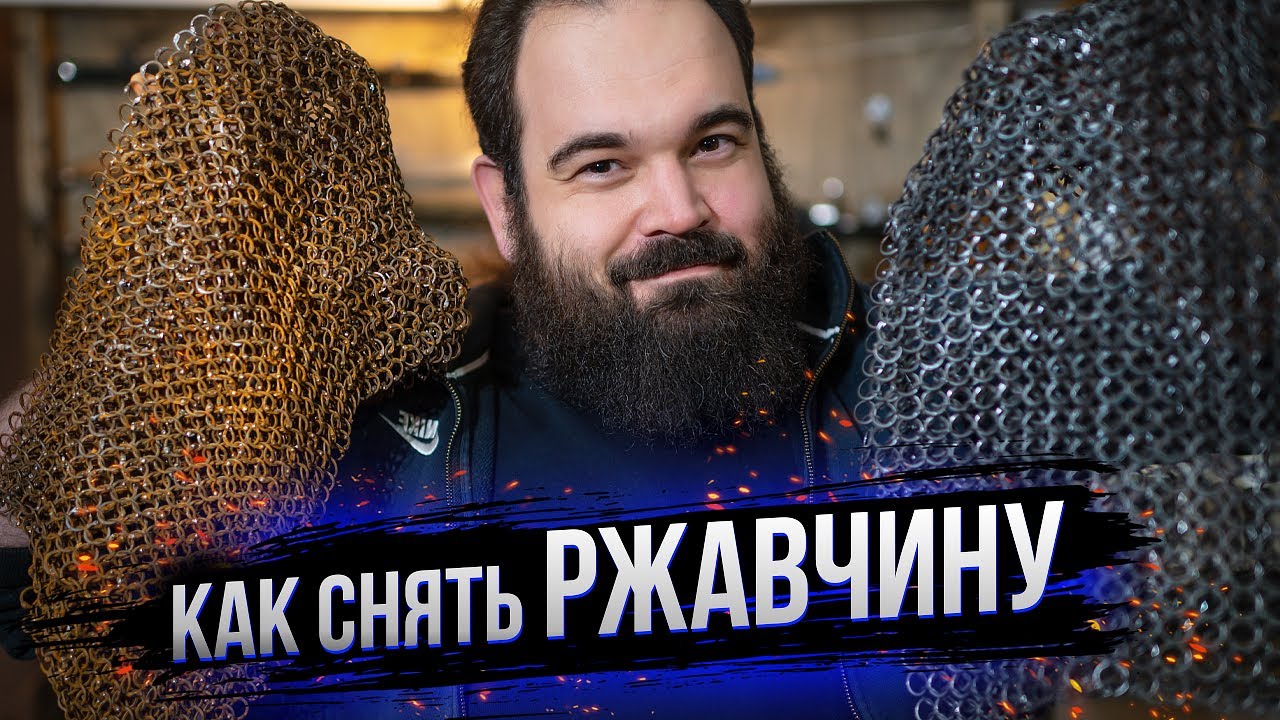 Как снять ржавчину с металла за 30 минут? Лучший способ. Как очистить кольчугу? Секира