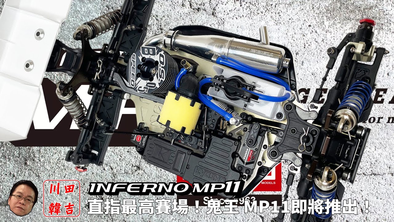 KYOSHO 鬼王 INFERNO MP11 -  直指最高賽場殿堂！即將上市的MP11先行介紹《韓吉老師開箱介紹》