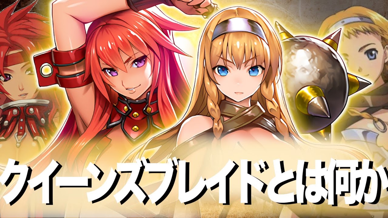 【祝！QB20th記念！】クイーンズブレイドとは何か 〜QB20thに寄せて〜