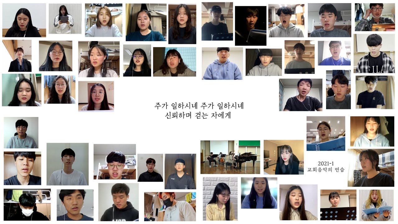 한동대학교 21-1 교회음악의 연습_주가 일하시네