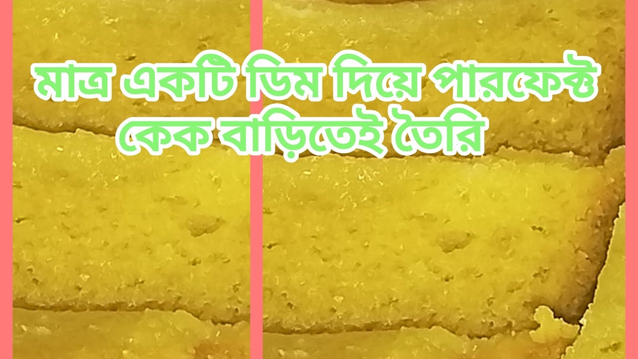 মাত্র একটি ডিম দিয়ে কেক রেসিপি🥚🎂#cakerecipe #cookingvideo 