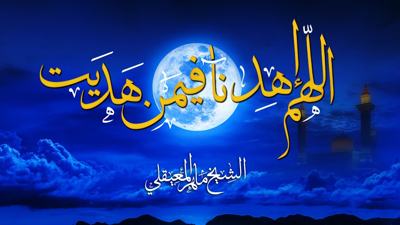 اللهم اهدنا فيمن هديت - دعاء مؤثر جدا | الشيخ ماهر المعيقلي