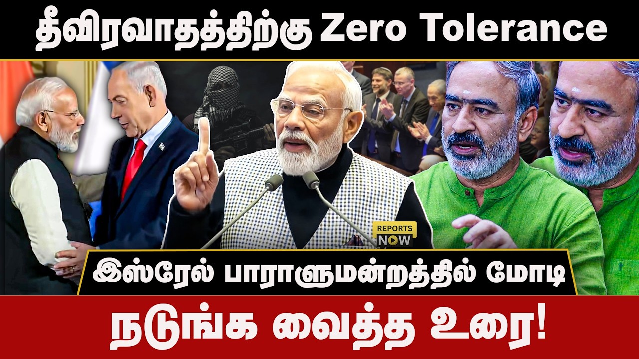 தீவிரவாதத்திற்கு Zero Tolerance | இஸ்ரேல் பாராளுமன்றத்தில் மோடி | நடுங்க வைத்த உரை! | Reports Now