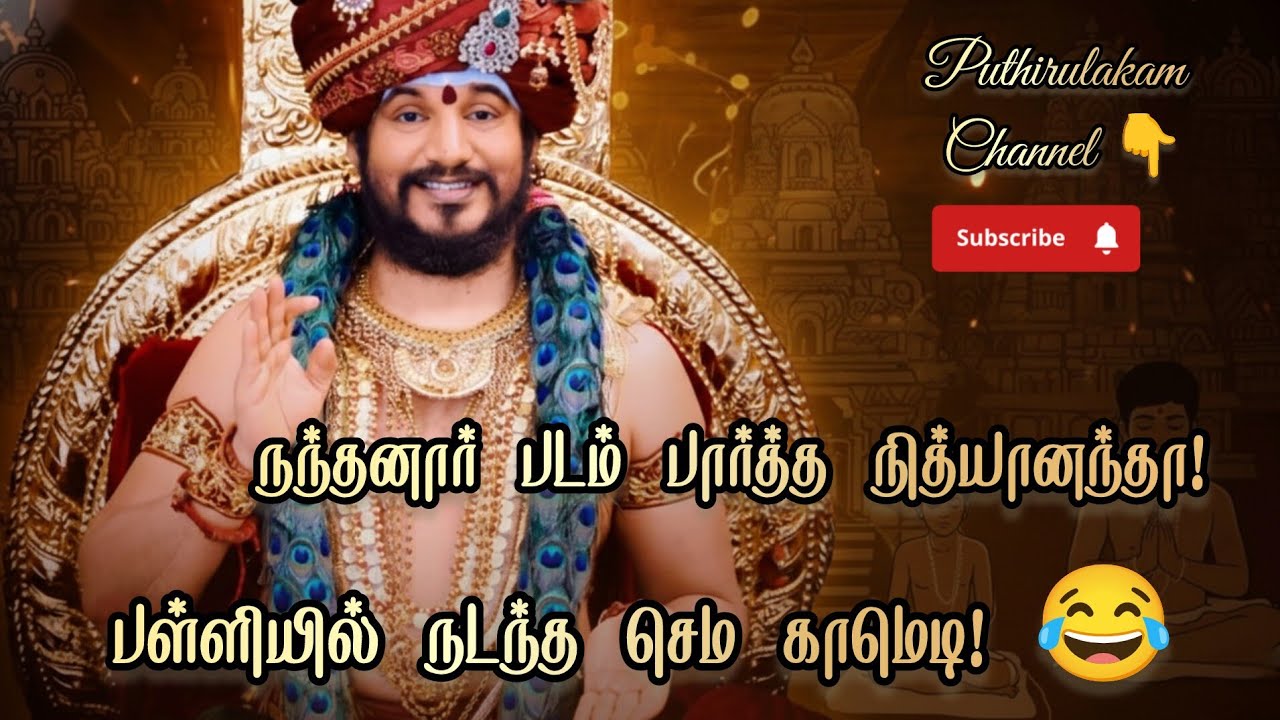 நந்தனார் படம் பார்த்த நித்யானந்தாவுக்கு நடந்த அதிரடி சம்பவம்! 😂 | Nithyananda  Story | @PuthirUlagam