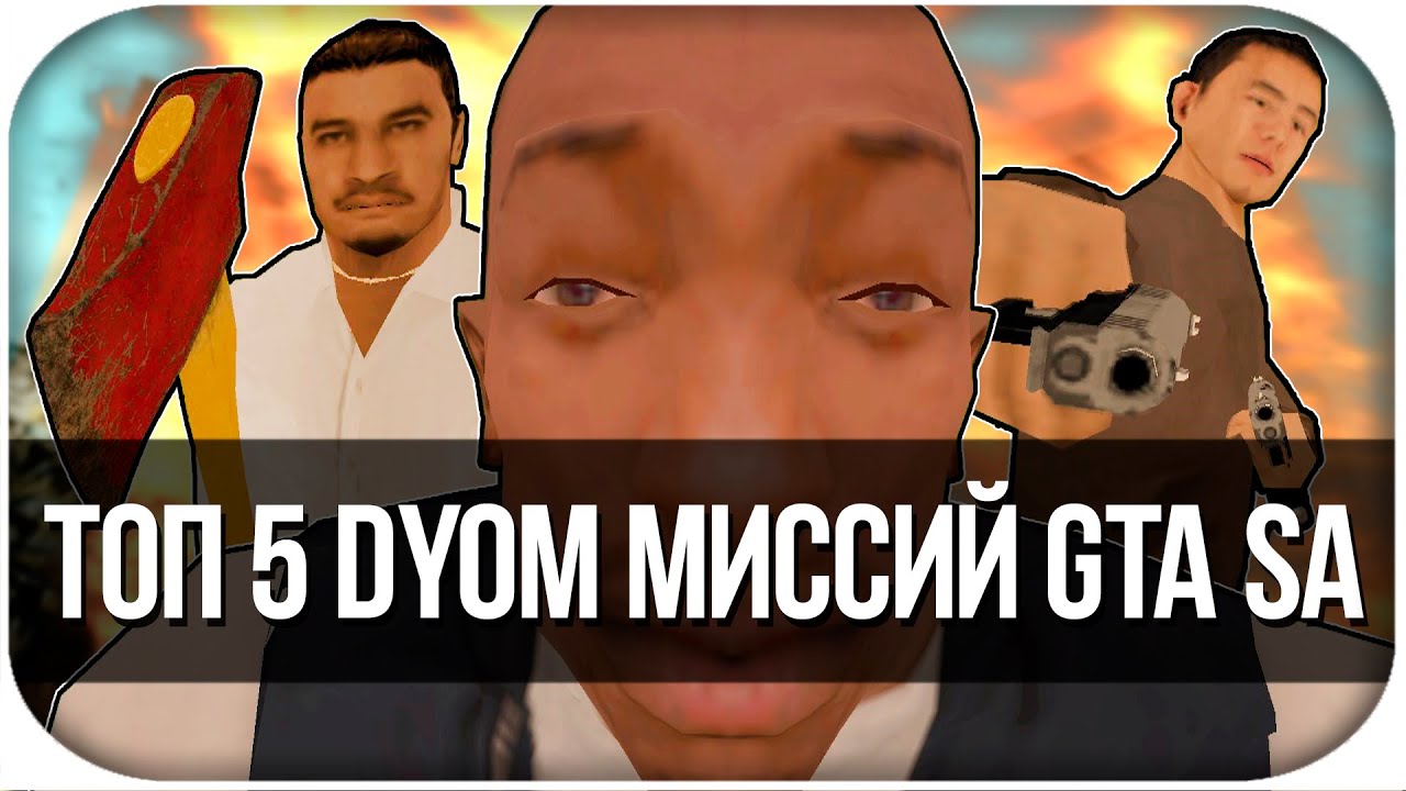 ТОП5 DYOM МИССИЙ GTA SAN ANDREAS!