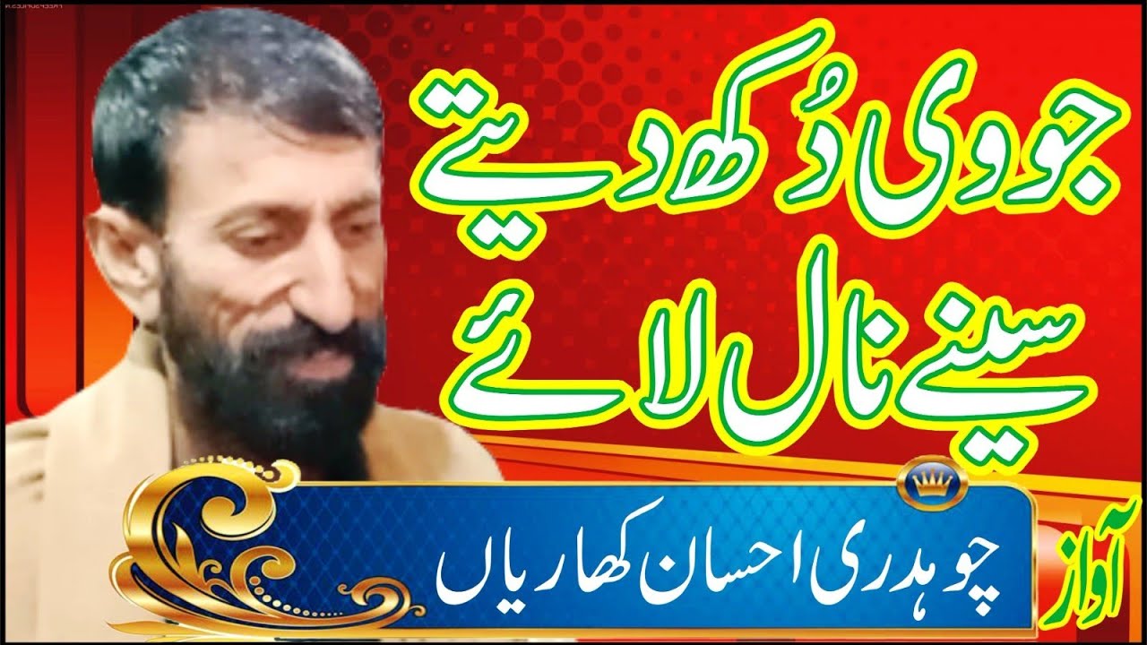 Jo V Dukh Detay Dhola ||Ch Ehasn kharian ||Desi program village دیسی پروگرام آواز احسان کھاریاں