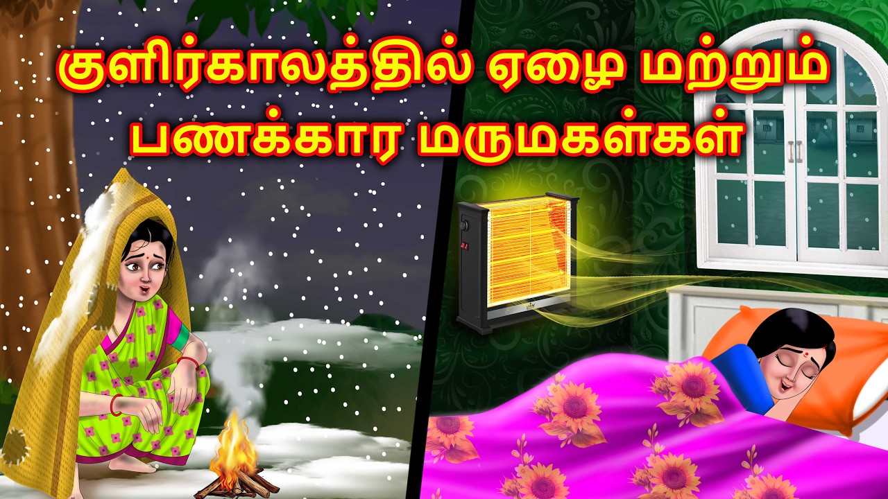 குளிர்காலத்தில் ஏழை VS பணக்காரன் மருமகள்கள் Mamiyar vs marumagal | Anamika tamil stories | kadhaigal