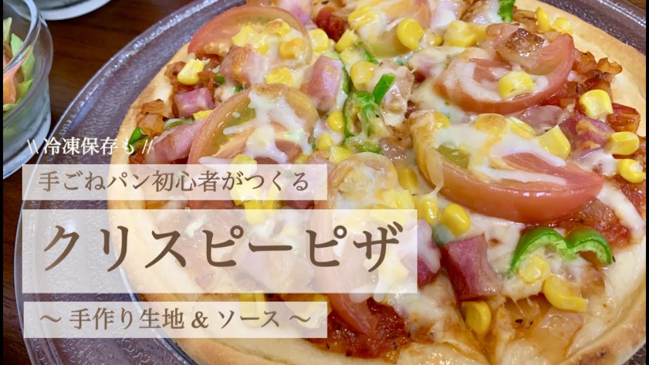 【二次発酵なし】クリスピーピザ【手作り生地&ピザソース】