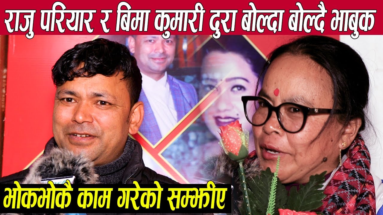 राजु परियार र बिमा कुमारी दुरा बिगत सम्झेर बोल्दा बोल्दै भाबुक भए,भोकभोकै काम गरेको सम्झीए राजुले