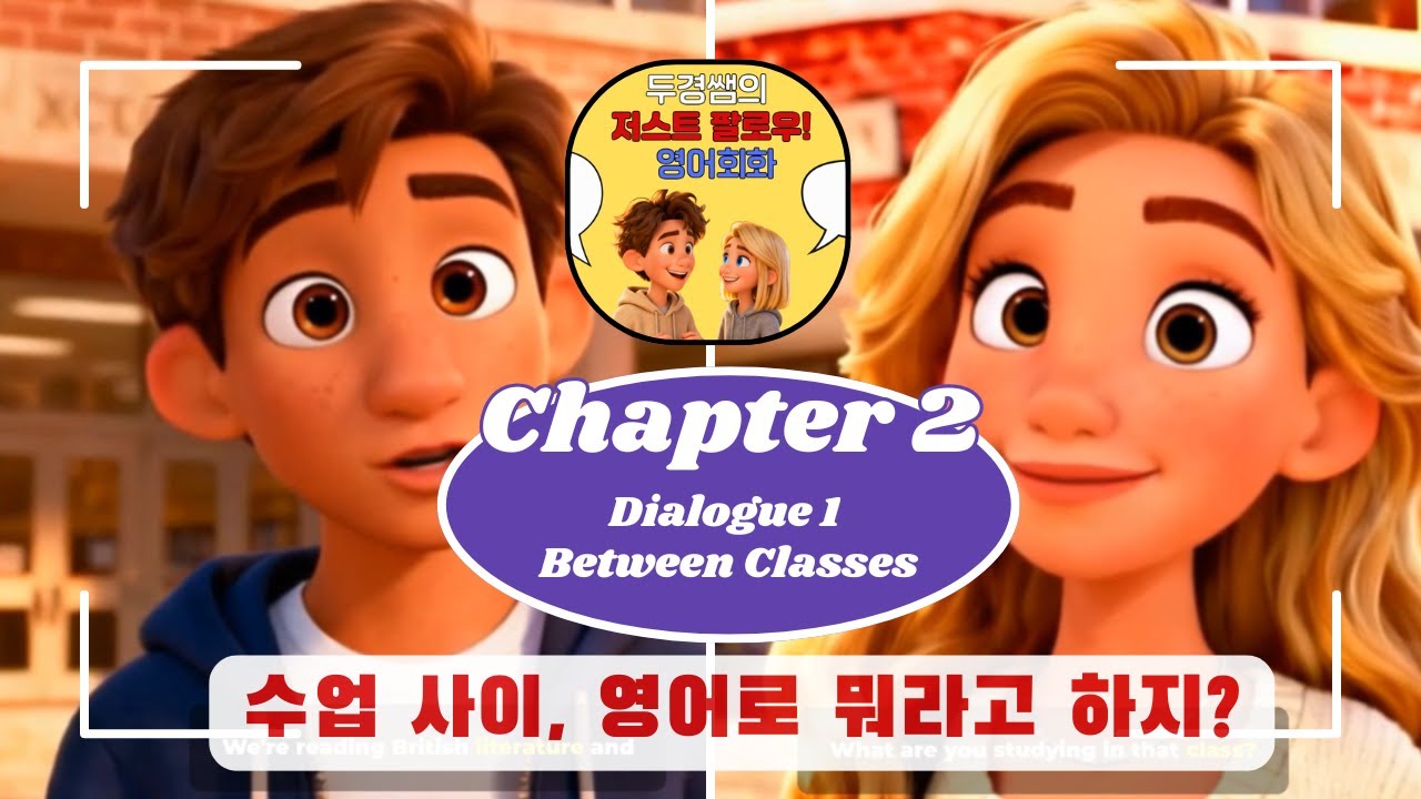 두경쌤의 저스트 팔로우! 영어회화: Chapter 2 – Dialogue 1 – Between Classes