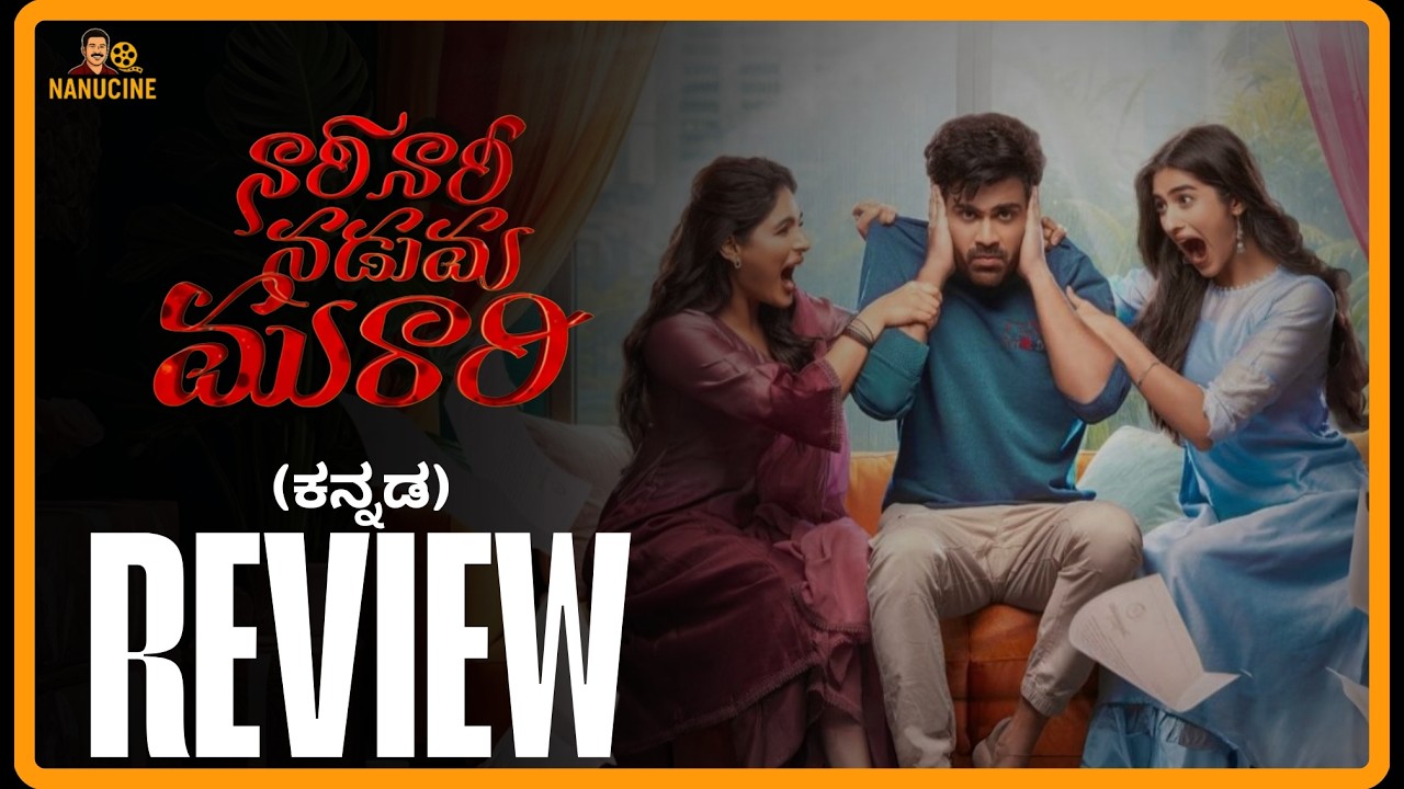 Nari Nari Naduma Murari movie kannada review