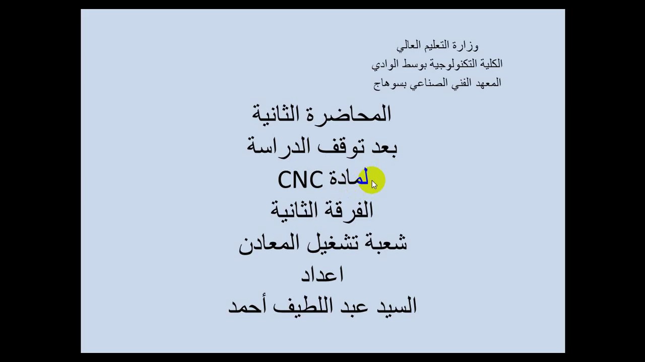 المحاضرة الثانية بعد توقف الدراسة لمادة CNC للفرقة الثانية شعبة تشغيل المعادن بالمعهد الفني الصناعي