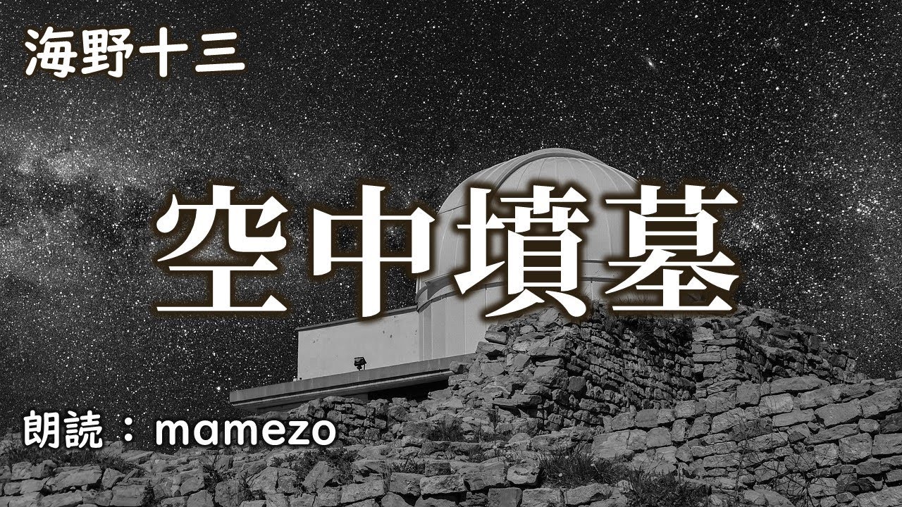 【小説朗読】 海野十三 「空中墳墓」【SFミステリー】