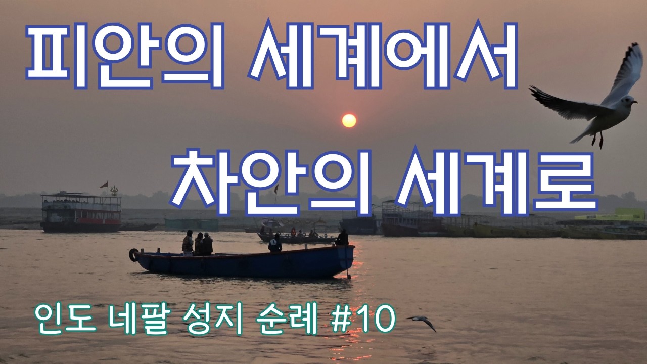 피안의 세계에서 차안의 세계로