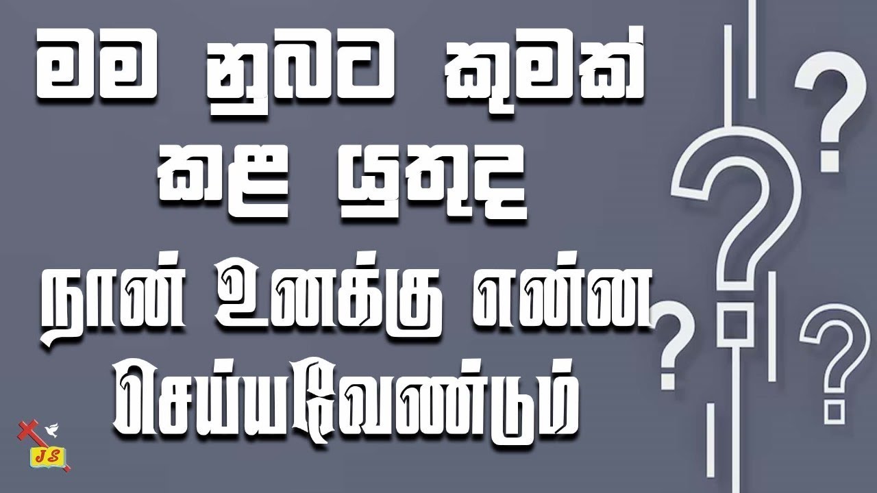 මම නුබට කුමක් කළ යුතුද | நான் உனக்கு என்ன செய்யவேண்டும் | Pastor Walter Rajamani | Jesus Saves