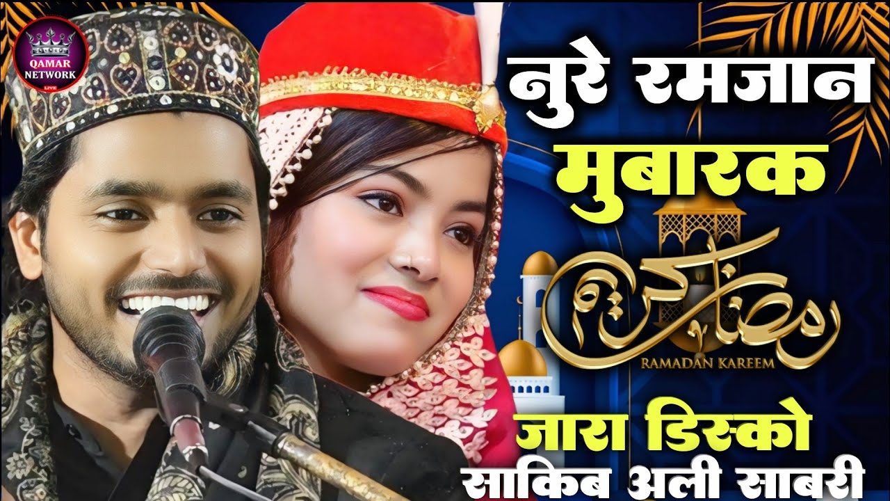 Ramzan New Qawwali 2025 || Sakib Ali Sabri & Zara Disco || Qamar Network #ramzanmubarak #qawwali