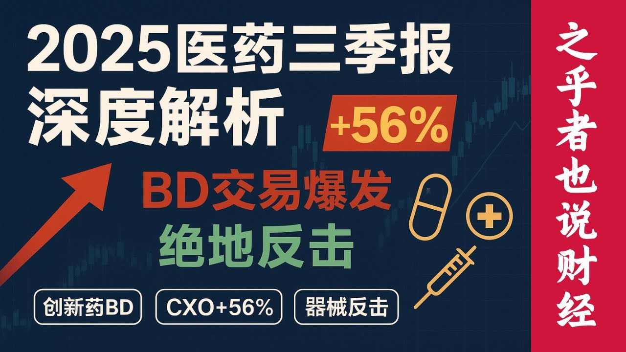 2025 医药行业三季报深度拆解：创新药BD交易爆发、CXO 净利增 56%、器械绝地反击、传统药企亏到冰点，三大投资策略助你掘金结构性机会！