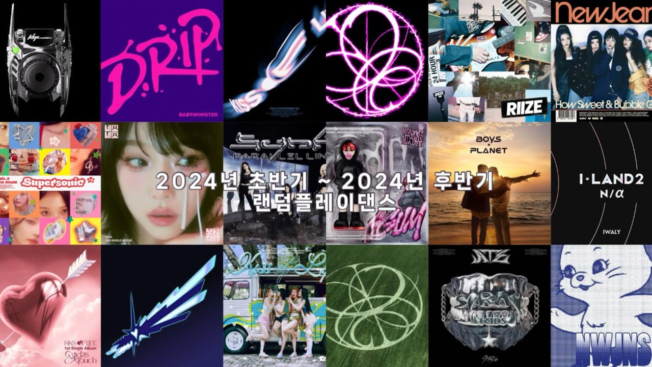 2024년 초반기 후반기 최신곡 랜덤플레이댄스 케이팝 아이돌 최신곡 초반기 후반기 2024 ㄷㅜㅂㅣ추천 랜플댄 랜덤플레이댄스 곽민준