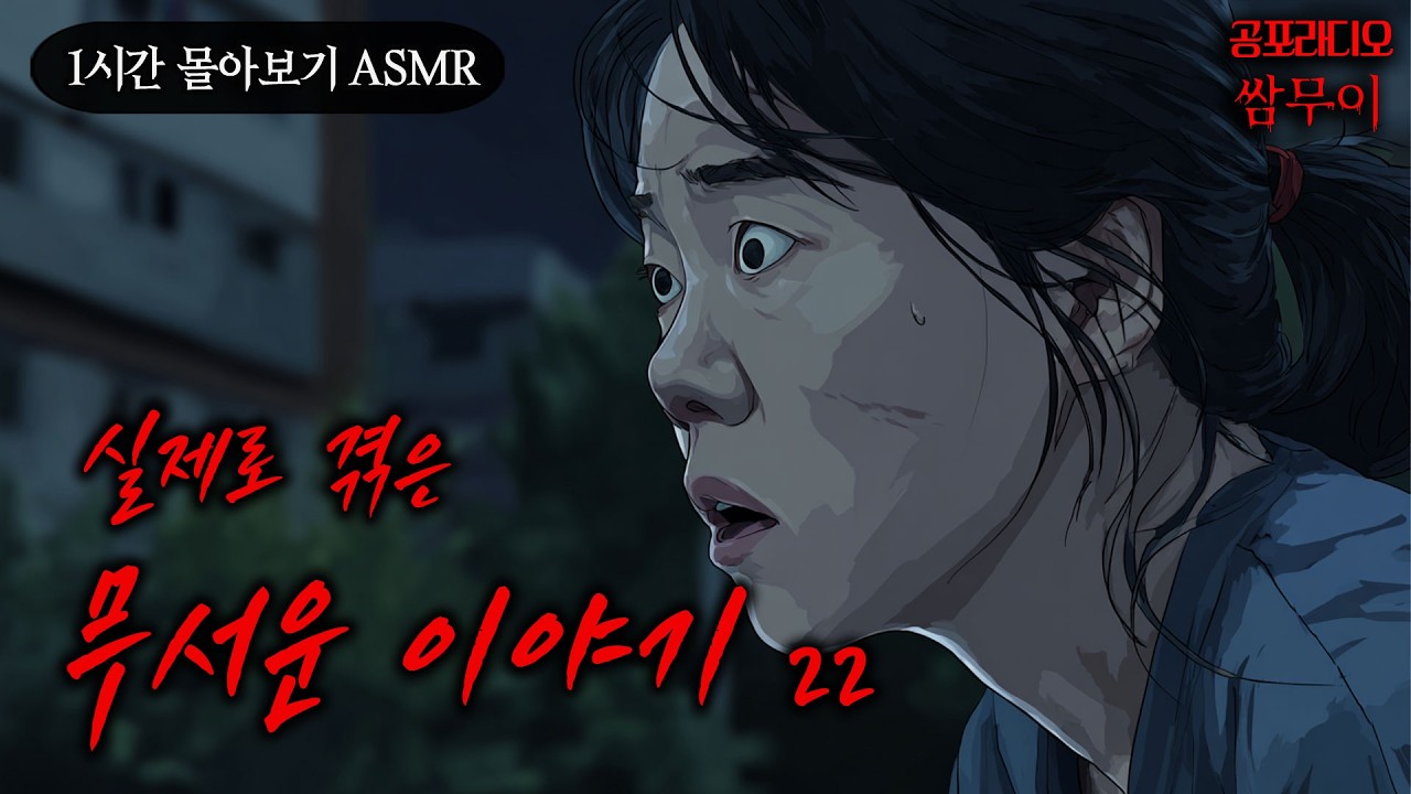【공포라디오 쌈무이】실제로 겪은 무서운 이야기 1시간 몰아보기 22번째ㅣ실화ㅣ무서운이야기ㅣ괴담ㅣ시청자제보ㅣ소름ㅣ귀신ㅣASMR