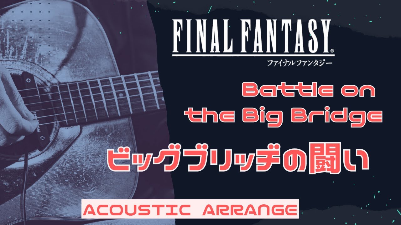FF5 - 『 ビッグブリッヂの死闘』アコースティックアレンジ　Final Fantasy V