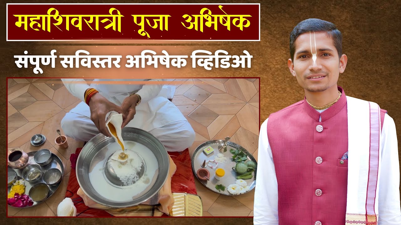महाशिवरात्री पूजा अभिषेक सविस्तर वीडियो / Mahashivratri Rudrabhishek And Pujan