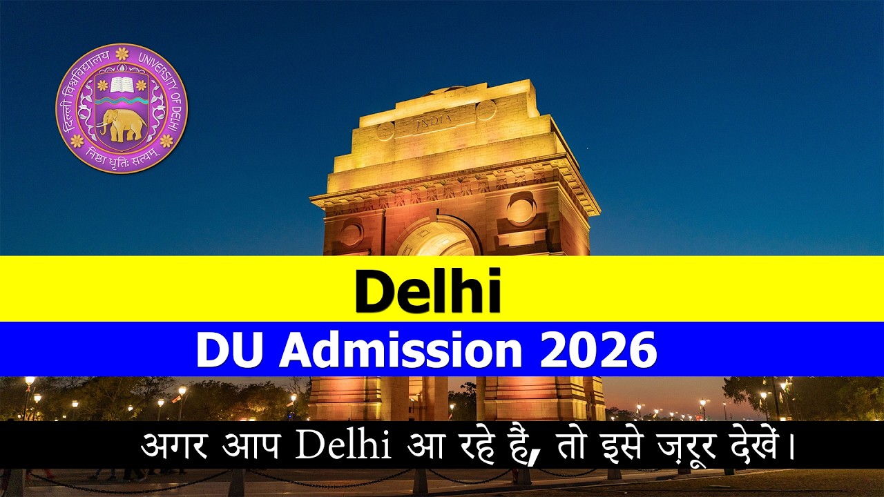 DU Admission 2026 | अगर आप Delhi आ रहे हैं, तो इसे ज़रूर देखें