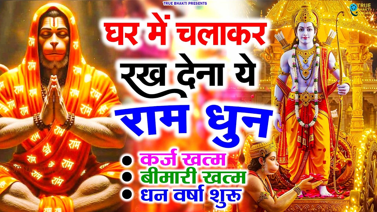 अखंड राम धुन - श्री राम जय राम जय जय राम - Shri Ram Jai Ram Jai Jai Ram - Best Shri Ram Dhun