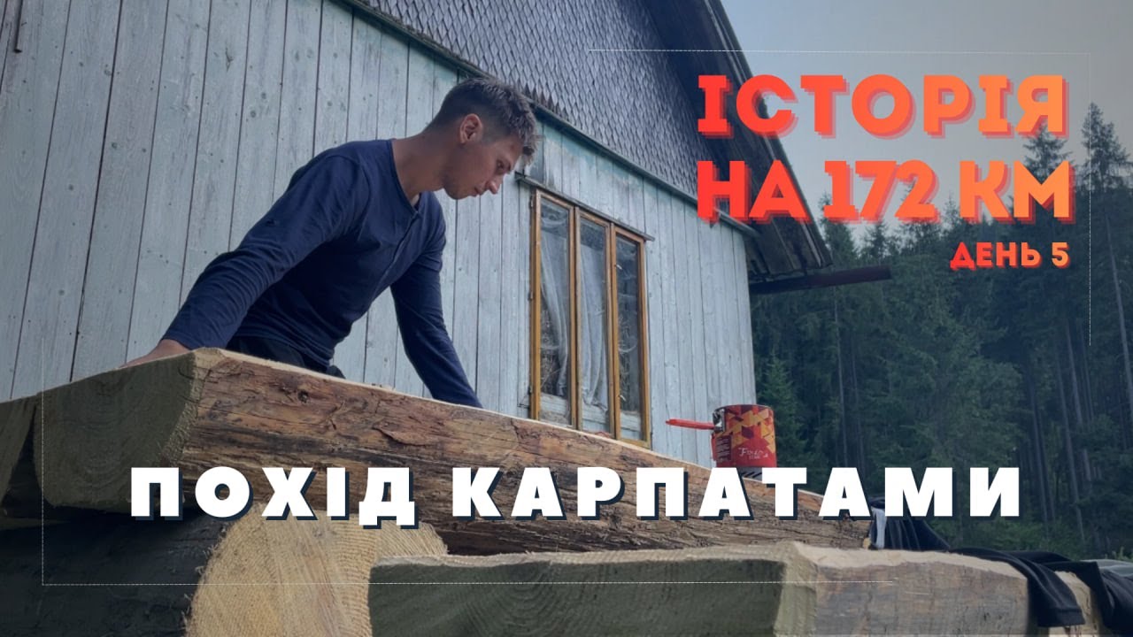 День 5. 172 км Карпатами. Благодійний похід.
