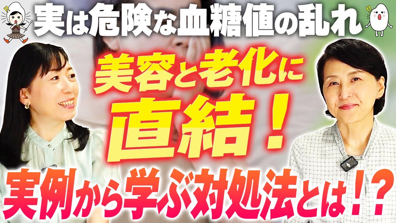 【血糖値 乱れてませんか？】健康診断だけでは見抜けない本当の数値！認知症・糖尿病に対する血糖値の影響【血糖分析アドバイザー 萩野祐子】