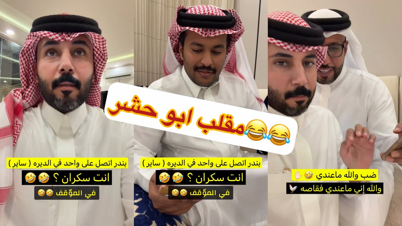 تحدى الاتصال العشوائي 🤣لا يفوتكم مع ابو حشر#سنابات #غازي_الذيابي 