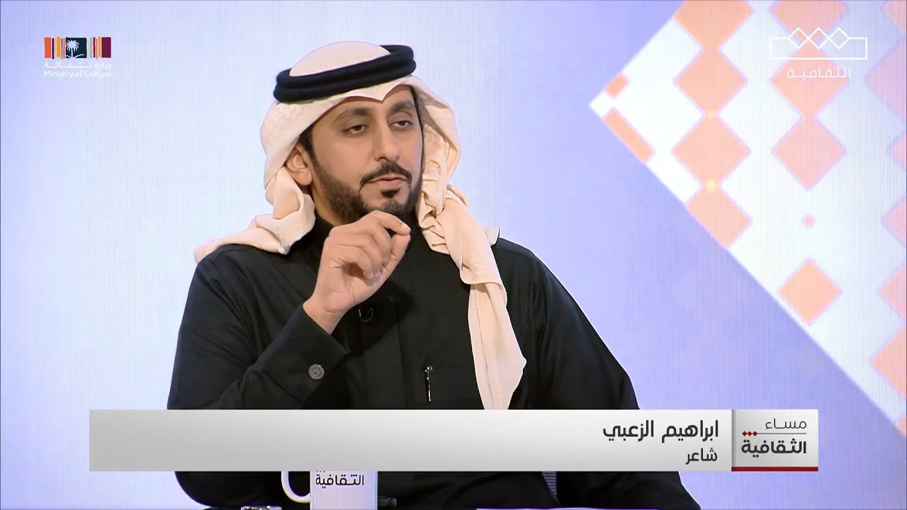 لقاء الشاعر / ابراهيم الزعبي على قناة الثقافية السعودية