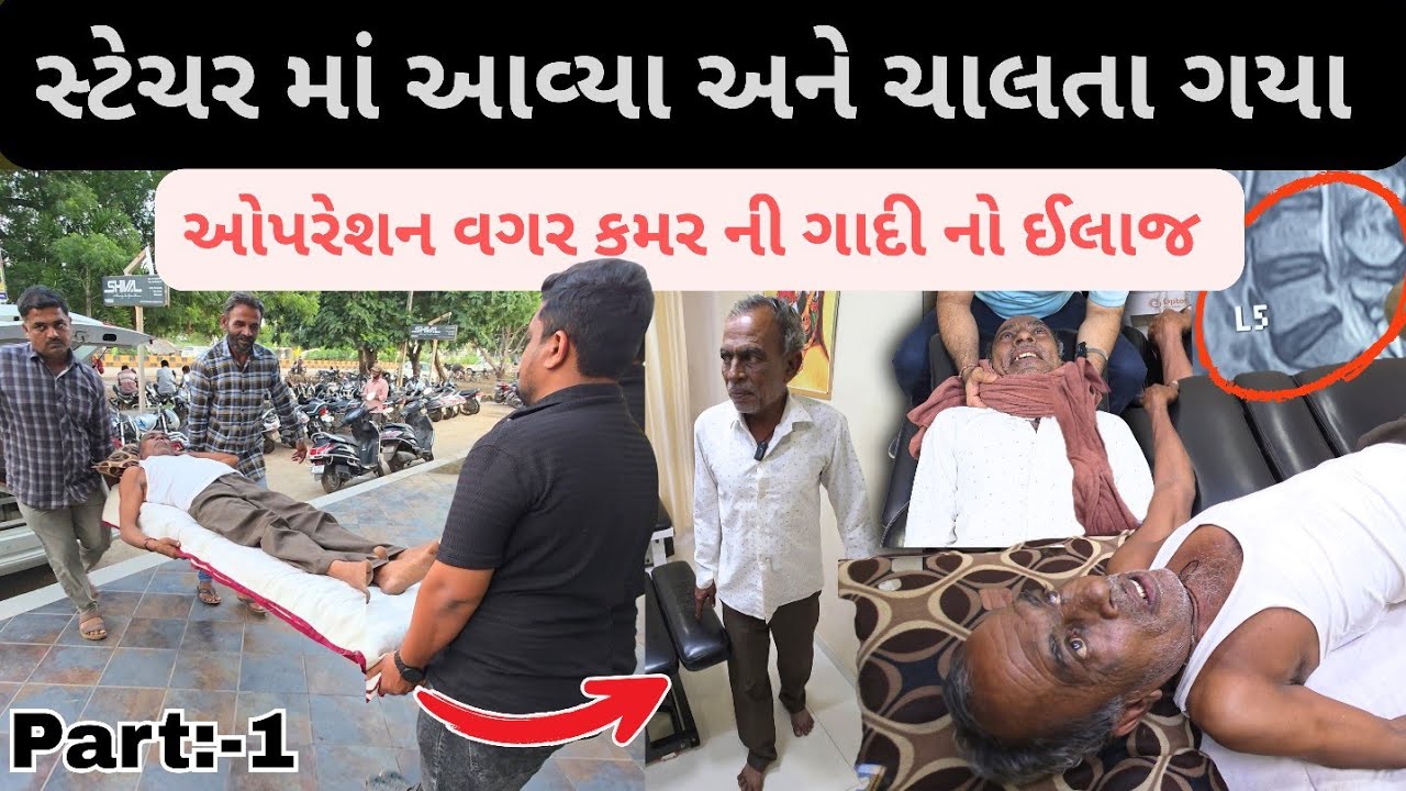  જૂનાગઢ ના પ્રભુજી સ્ટેચર માં આવ્યા અને ચાલતા ગયા ઓપરેશન વગર કમર નો દુખાવો થયો સારો 