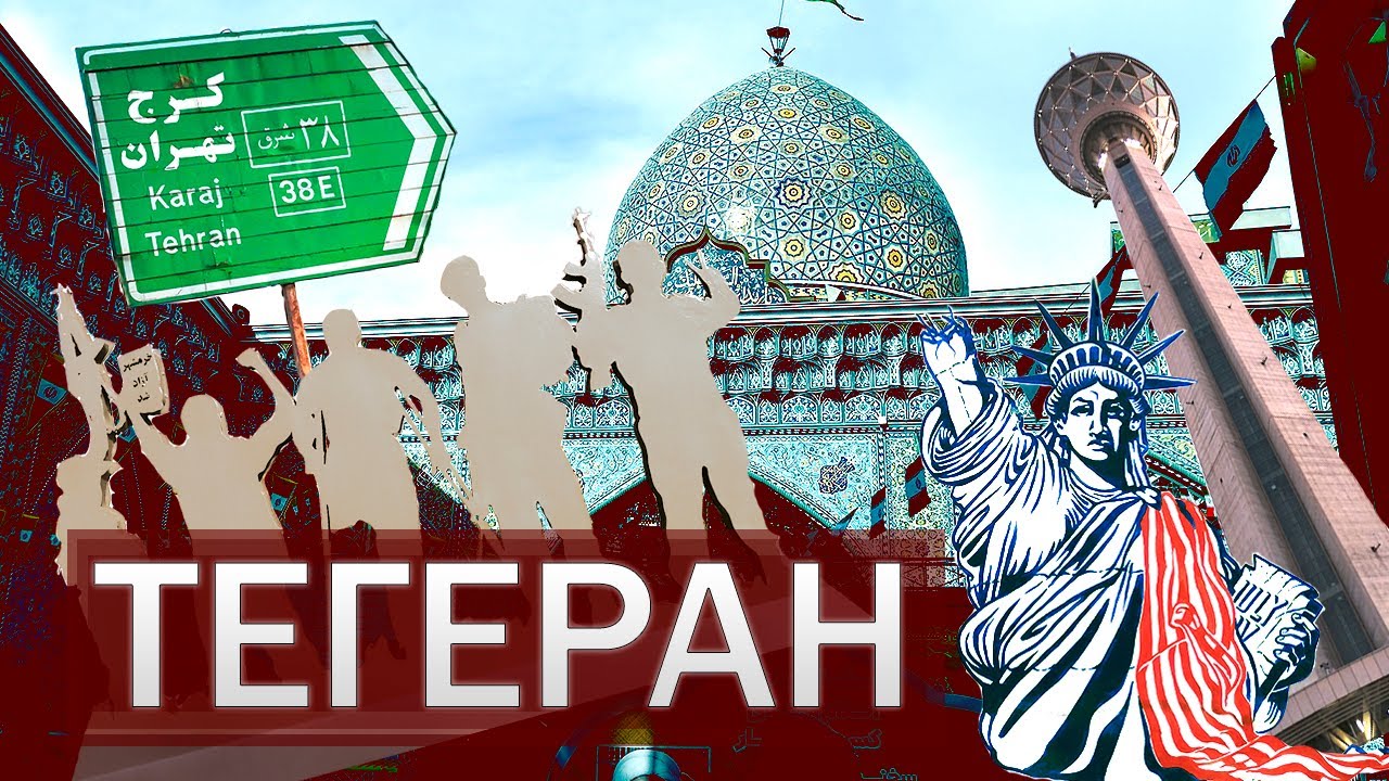 Иран глазами русских Неделя в Тегеране #2