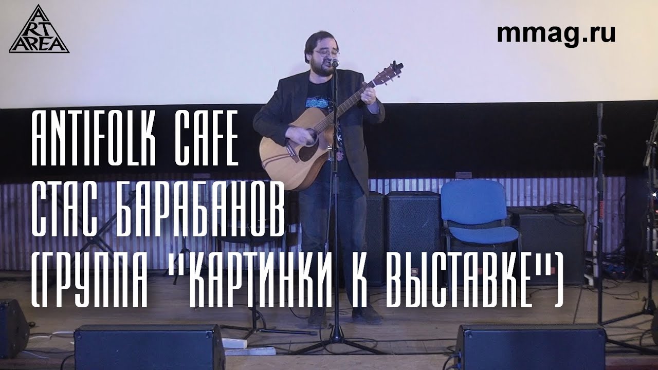 Antifolk Сafe: Стас Барабанов (группа 