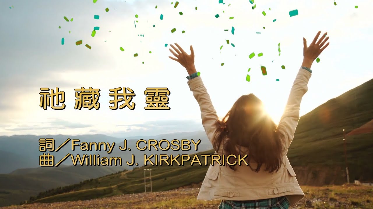 祂藏我靈
