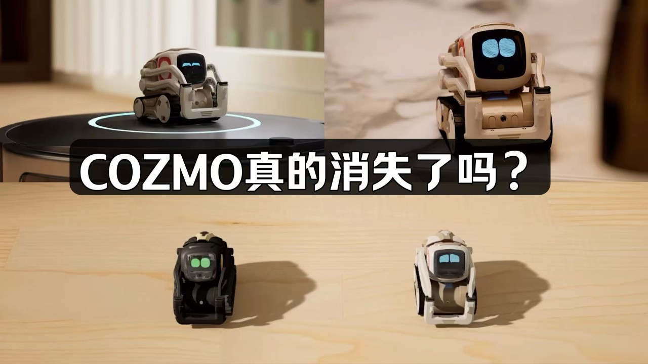爲什麽說：今天的情感陪伴機器人，都活在 COZMO 的劇本裏？