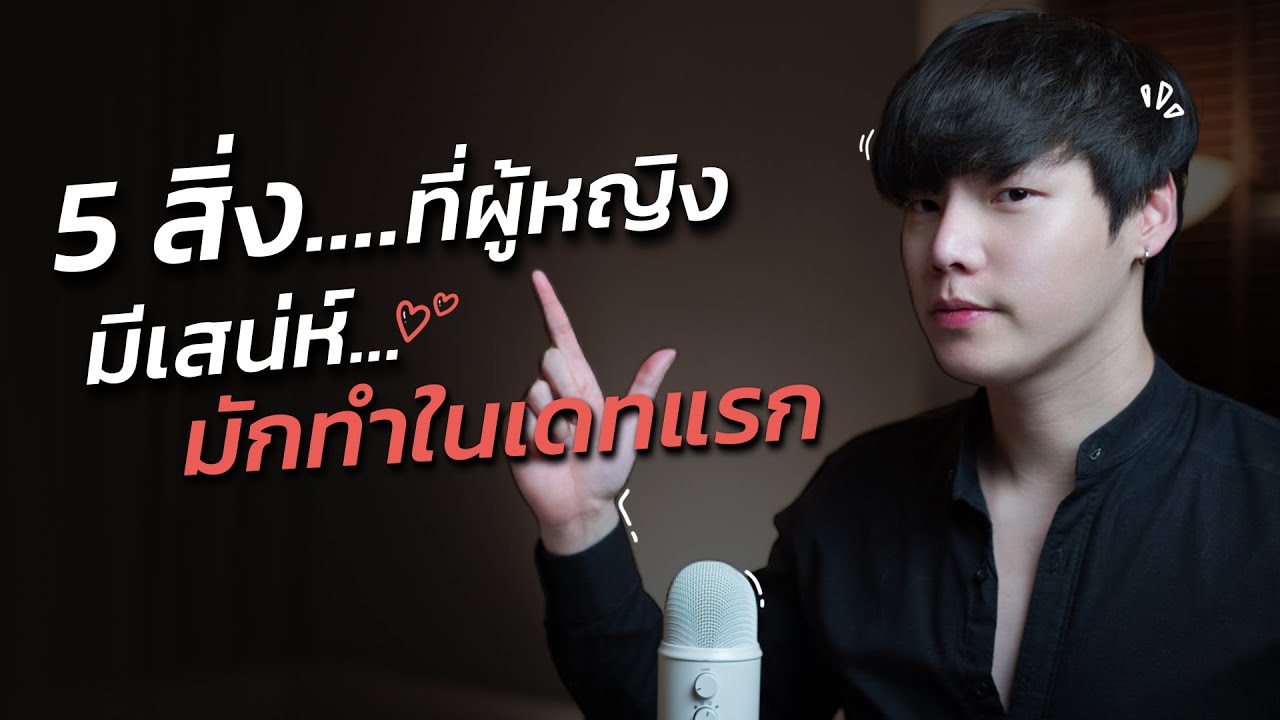 5 สิ่งที่ผู้หญิงมีเสน่ห์...มักทำในเดทแรก