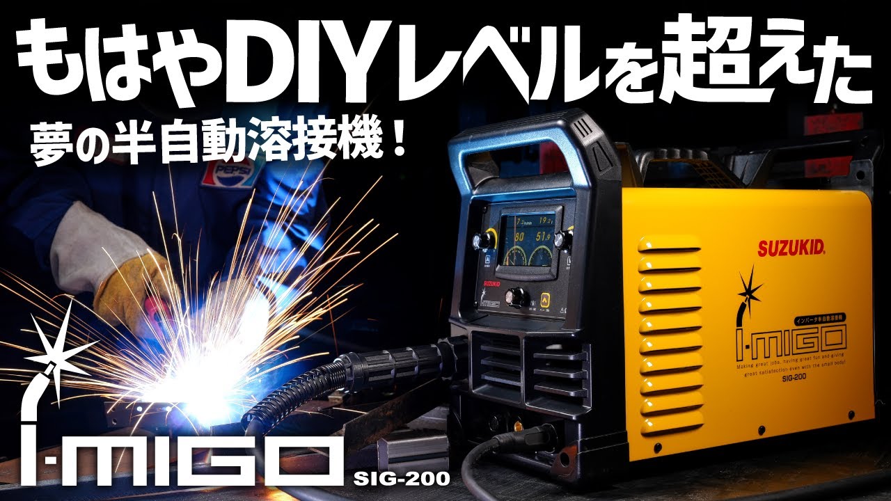 商品レベルの溶接が出来る!DIYの可能性が広がる100v/200v半自動溶接機アイミーゴ200