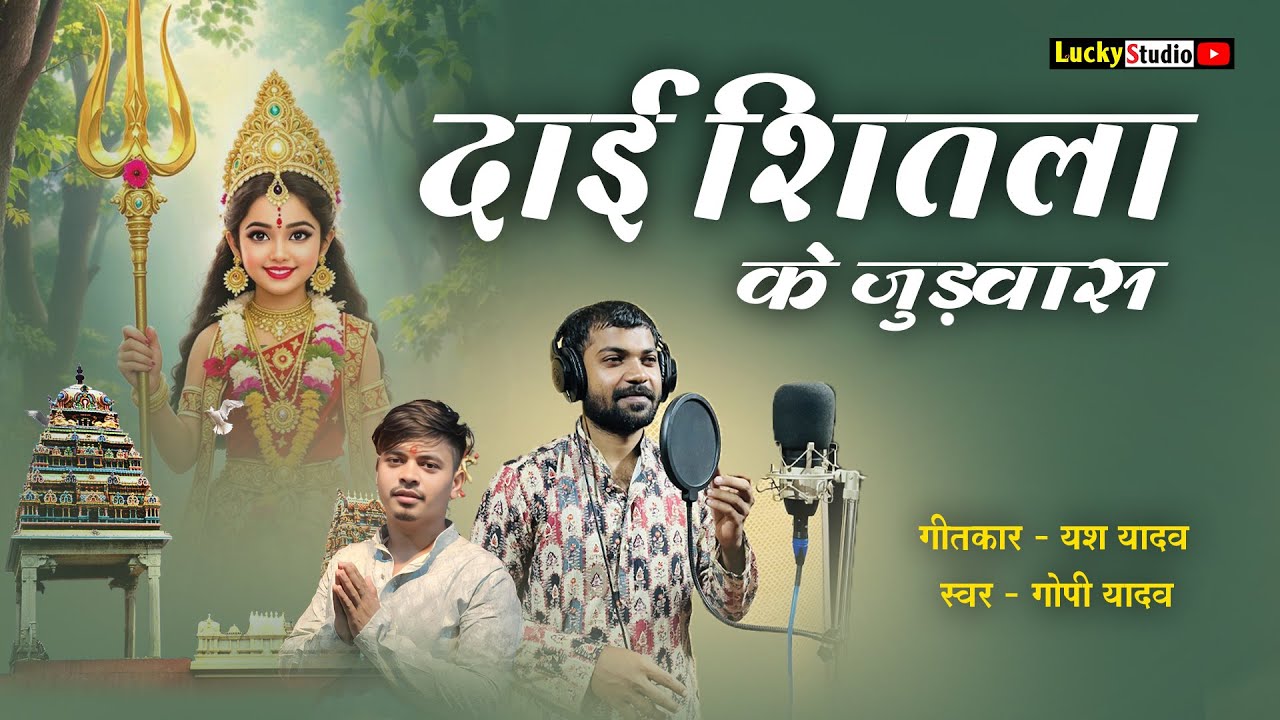 शीतला माता जुड़वास / Judvash Geet | Baigapara Durg | Gopi Yadav Yash Yadav | Mata seva | Lucky Studio