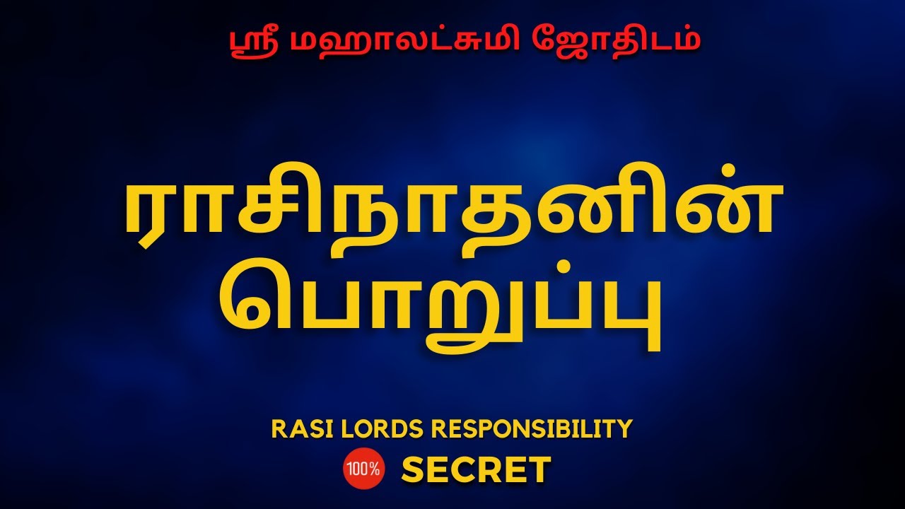 ராசிநாதனின் பொறுப்பு | 100% Secret | Sri Mahalakshmi Jothidam | Tamil Astrology