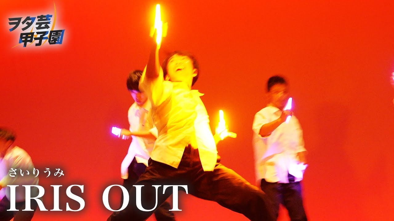 【ヲタ芸甲子園 U-18】IRIS OUT【さいりうみ】