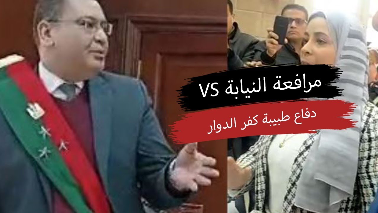 مرافعة النيابة VS دفاع طبيبة كفر الدوار
