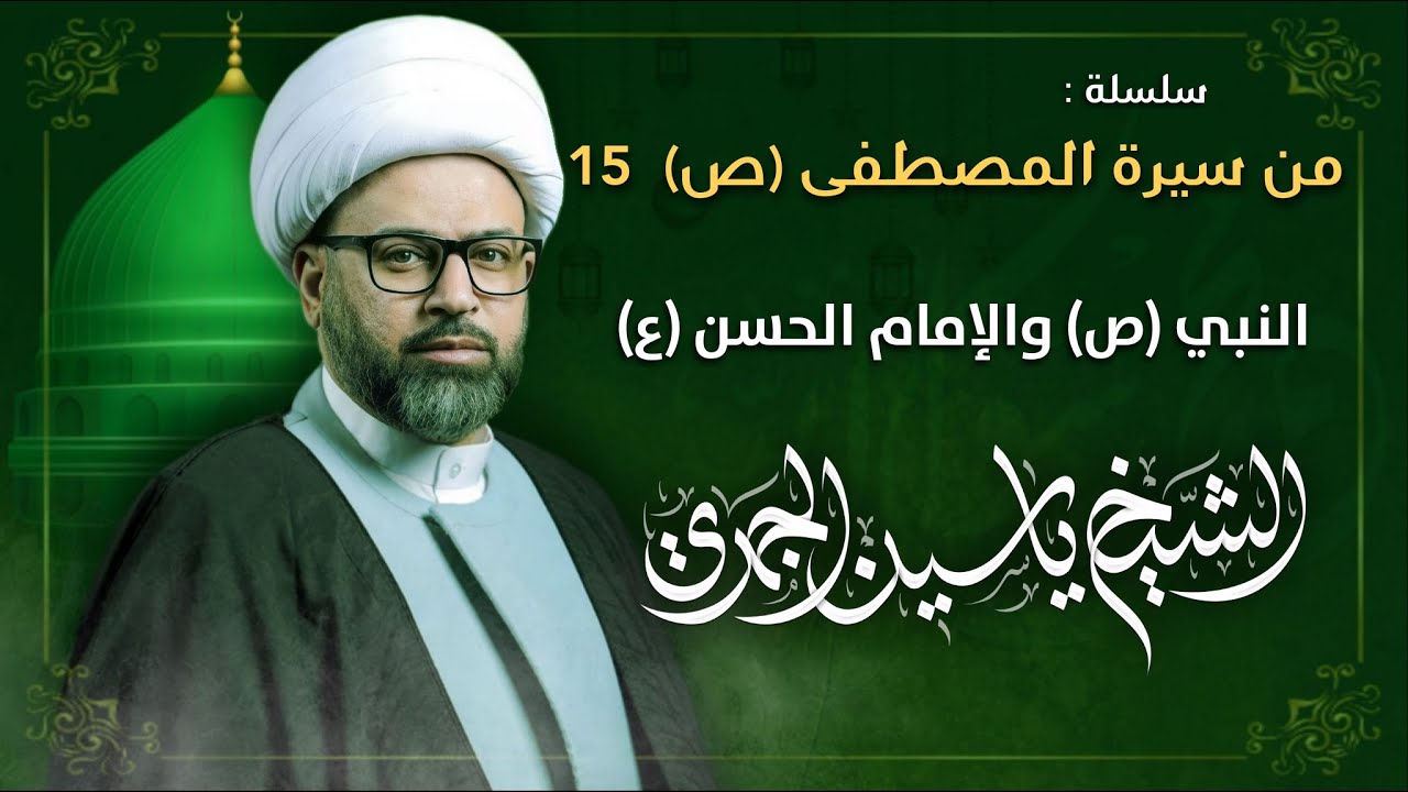 مباشر الشيخ ياسين الجمري مولد الإمام الحسن المجتبى (ع) 15: النبي (ص) والإمام الحسن (ع)- مجلس الدعيسي