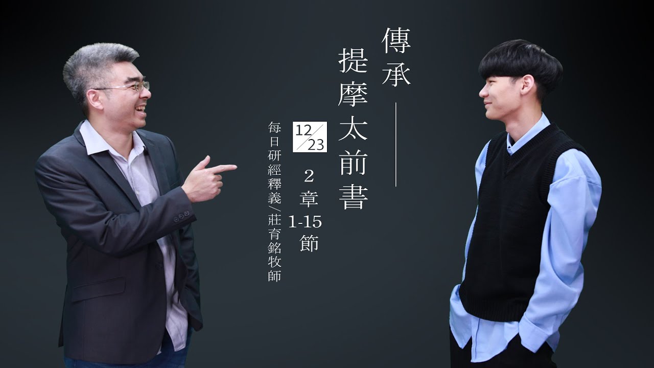 201223 提摩太前書 2章1~15節 敬拜禱告為萬人得救