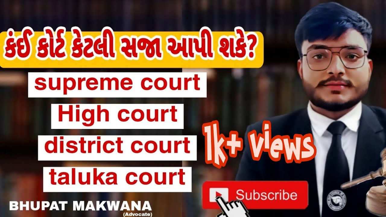 type of courts in india કેટલા પ્રકારની કોર્ટ હોય છે 🧑&zwj;⚖️ #gujarati #laws #law4gujarati #highcourt