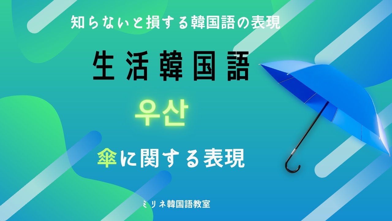 知らないと損する「生活韓国語1」傘 우산