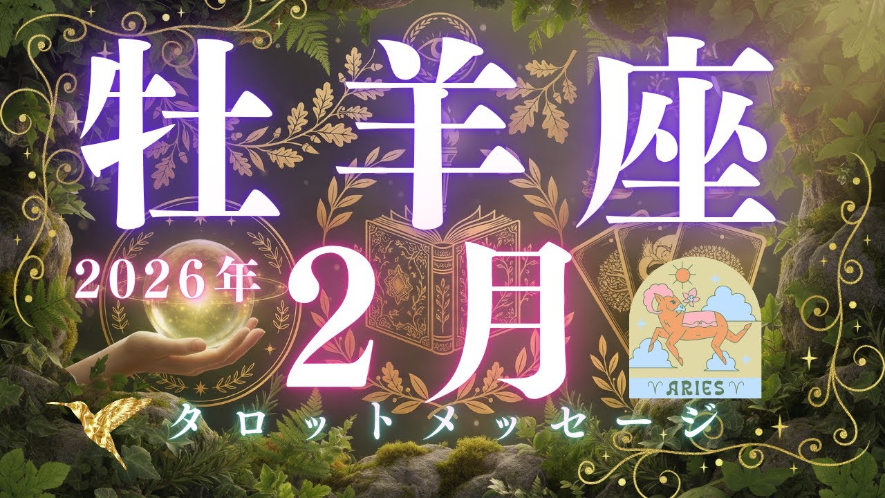春のフレッシュスタートに向けて準備してください❤️‍🔥【2026年2月　おひつじ座さんへメッセージ】