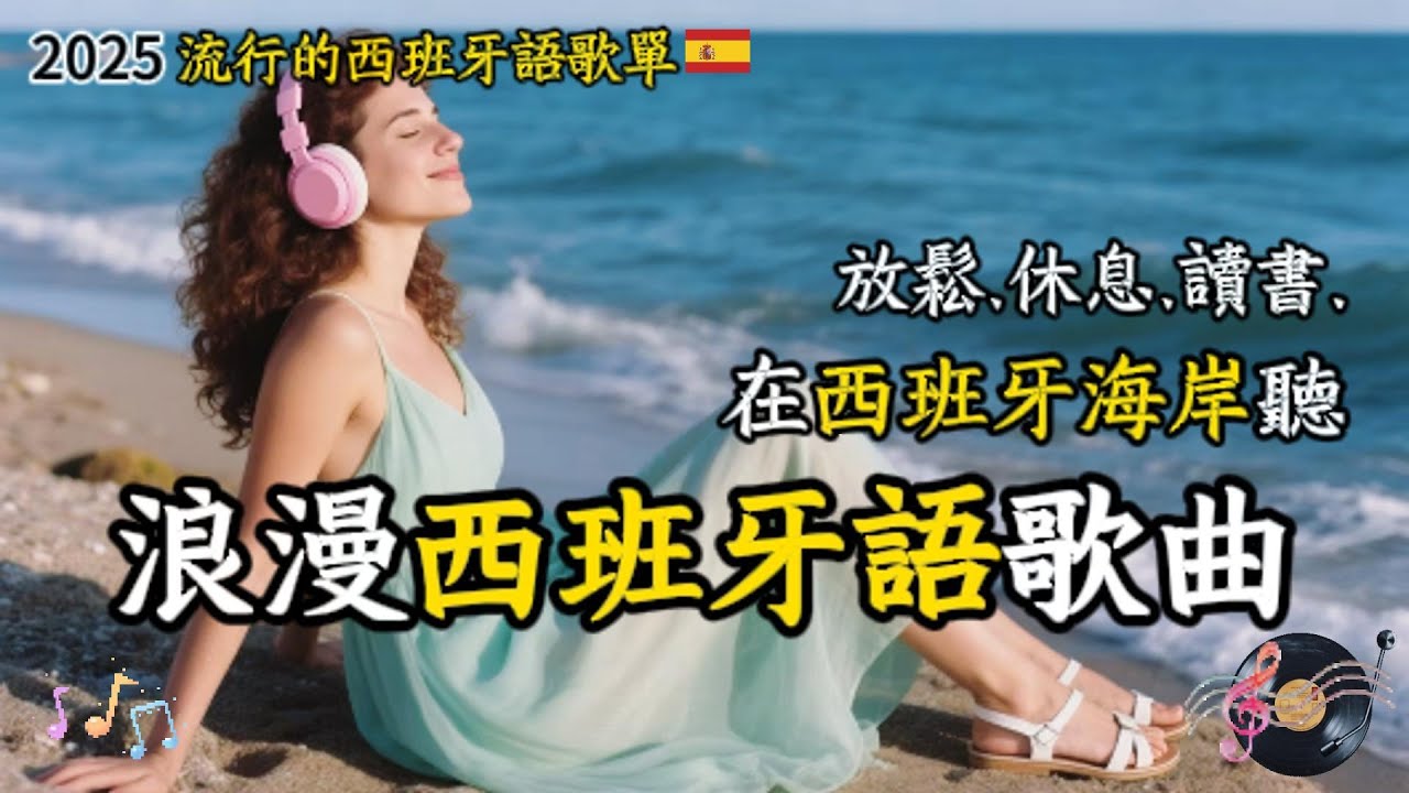 【2025好聽西班牙歌曲】♫安靜讀書工作放鬆的音樂｜mind relaxing songs 2025 ｜chill work| #music #playlist ｜讀書音樂｜工作音樂｜Spanish
