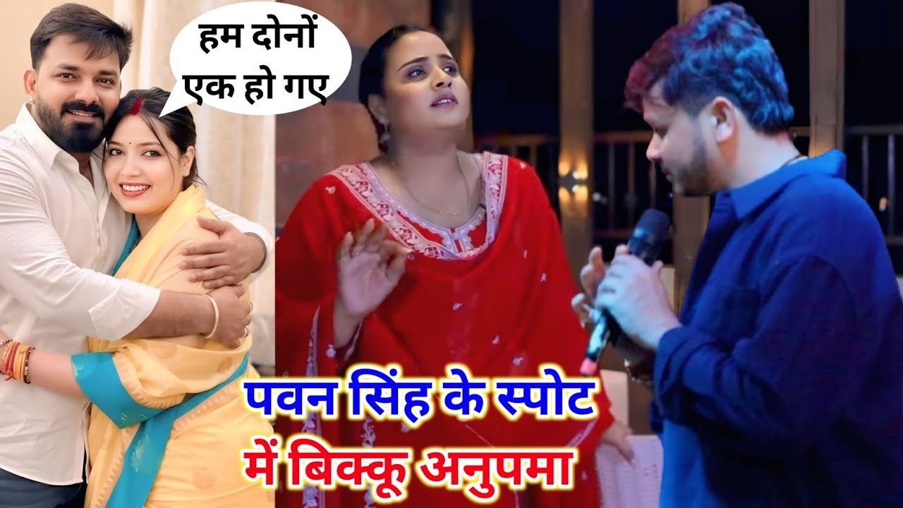 अनुपमा बिक्कू पवन सिंह के सपोट में जम कर बोले new stage program 