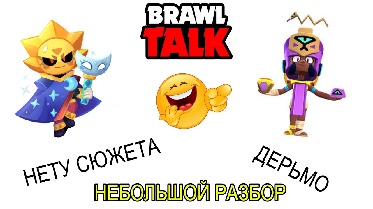 ПОЧЕМУ BRAWL STARS МЕНЯ ПУГАЕТ#brawlstars #brawltalk #brawlstarsshorts
